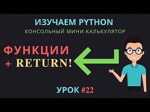 Learning Python 2019 #22 - Functions and Return | Returning a Value | console calculator