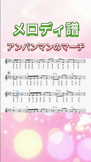 アンパンマンのマーチ #楽譜