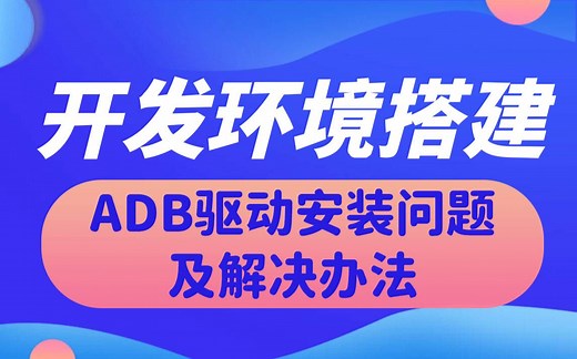 【北京迅为】ADB驱动安装问题和解决办法