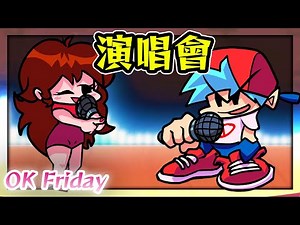 FNF BF和GF一起開演唱會⭐CG5的新歌 OK Friday👍《Friday Night Funkin'》【魔哩煞】