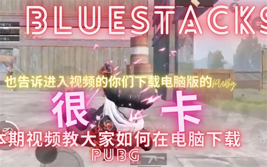 本期视频教大家如何在电脑下载PUBG