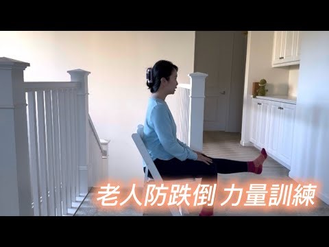 [老人防跌倒] 系列之二 力量訓練 Otago Exercise Program Strength Training 國語跟練 Mandarin Follow Along