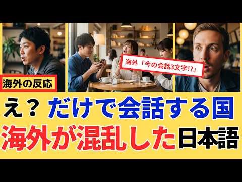 【海外の反応】「今の会話3文字!?」日本人の会話が不思議すぎると話題に