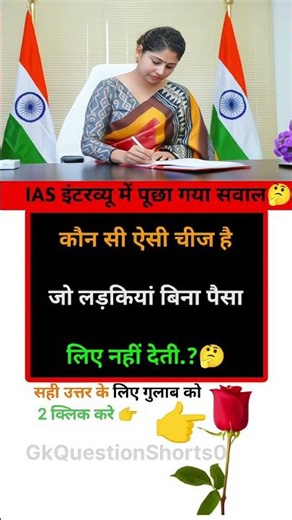 IAS interview intresting questions 💯🤔| Gk in Hindi | #youtubeshorts #gkquestion #gkinhindi #gk