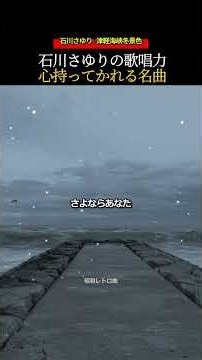 最初の1音で心持ってかれる名曲 [石川さゆり] 津軽海峡冬景色