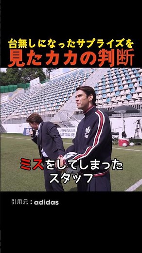 台無しになったサプライズを見たカカの判断