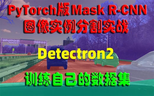 课程介绍：PyTorch版Mask R-CNN图像实例分割实战：训练自己的数据集 （Detectron2）