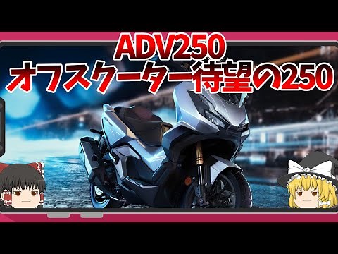 2022 ADV250｜最も需要のある排気量にやってきたスクーターアドベンチャー【ゆっくり解説】