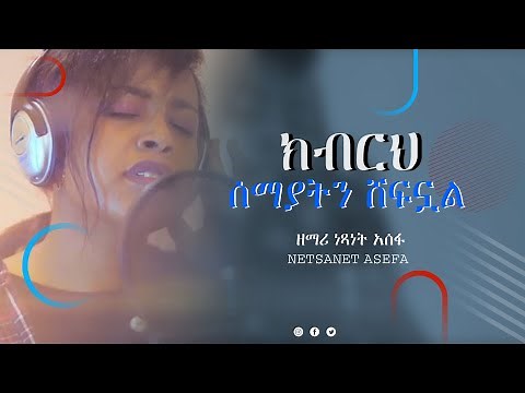 ክብሩ ሰማያትን ሸፍኗል - ዘማሪ ነጻነት አሰፋ - NEW AMHARIC PROTESTANT SONG 2021 KEBRU SEMAYATEN SHEFNWAL