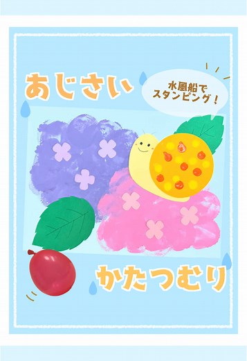 【あじさい×かたつむりの梅雨製作♪】 あじさいは、水風船用の風船をふくらませてスタンピング！ 動画では2色を使って表現していますが、乳児さんの場合は「好きな場所にペタペタ♪」でもOK！ かたつむりの殻は、年齢に合わせて自由にアレンジ！ 今回は乳児さん向けに「指スタンプ」で仕上げました。 シール貼りやお絵かきでの模様づくりもおすすめです♪ 幅広い年齢で楽しめる、梅雨の季節にぴったりの製作。 ぜひ作ってみてね！ #保育士 #保育園 #6月製作 #梅雨製作 #保育製作#保育園製作