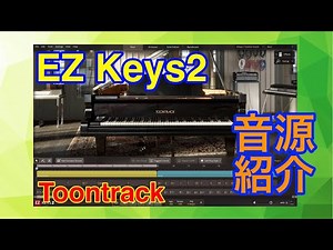 【Preset】EZ Keys2 ピアノ音源 Toontrack
