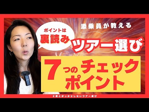 [How to choose a good overseas travel tour] 7 things to check! How to read between the lines, as ...