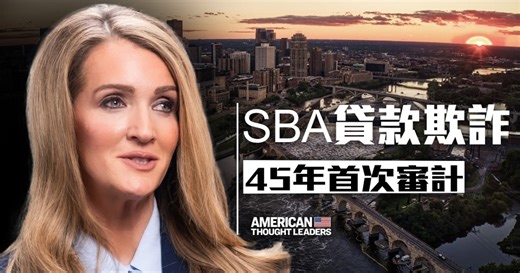 【思想领袖】美小企业贷款诈欺 45年首次审计 | 新唐人电视台