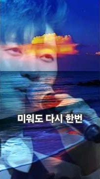 임영웅, 미워도 다시 한번