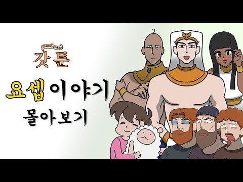 [ENG] [요셉 Full Ver] 요셉 이야기 시리즈 몰아보기