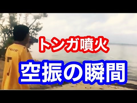 【噴火】トンガ噴火 空振の様子【衝撃波】