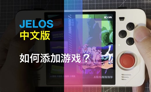 JELOS 指南之添加游戏的方法