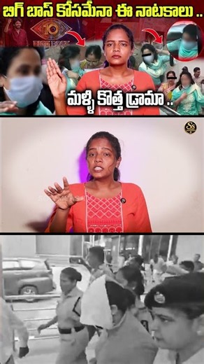బిగ్ బాస్ కోసమేనా ఈ నాటకాలు ..దమ్ముంటే నా ప్రశ్నలకి సమాధానం చెప్పు | SOWMYAS TV
