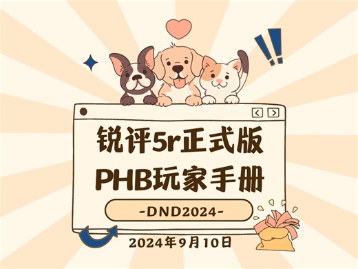 DND2024新规则杂谈：锐评5r正式版法术（9月10日回）