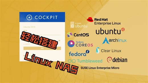 手把手教你轻松搭建LinuxNAS