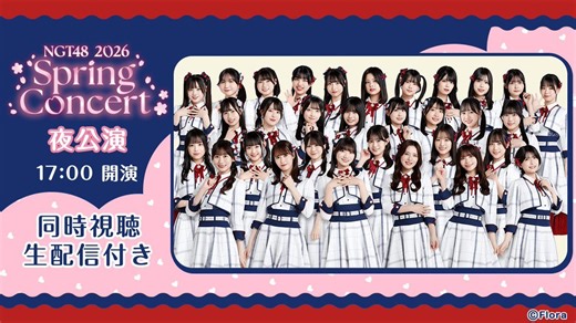 【NGT48】260411 スプリングコンサート2026 夜公演 藤崎未夢卒業式
