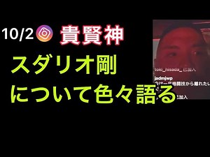 【貴賢神】スダリオ剛について色々語る