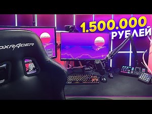 MY WORKPLACE FOR 1,500,000 RUBLES | FLACKJK ROOM TOUR / SETUP TOUR