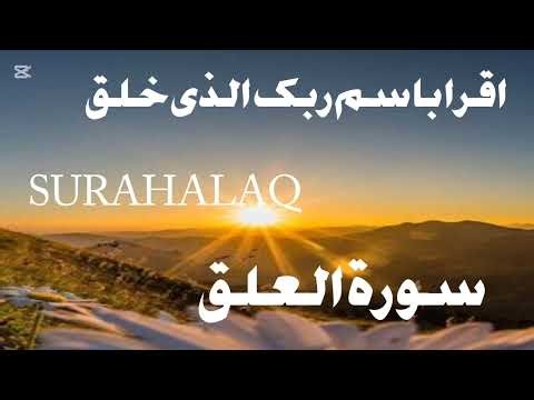 Surah Alaq ki tilawat/Most Beautiful Recitation of Surah Alaq/Full Surah Alaq/