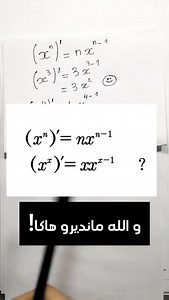 275 reactions · 23 shares | مشتقة x^x la dérivée de x^x #رياضيات #alger #algerienne #الرياضيات #maths #الجزائر #algerie #math #maroccain #mathematics #maroc #mathématique #mathtricks #school #tutorial #تعلم #mathteacher | Aides aux études study help | Facebook