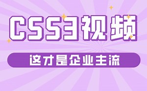 CSS3视频 深度技术  这才是企业主流