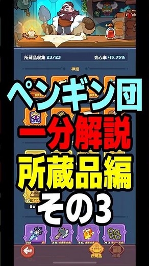 一分解説 所蔵品 その3 ペタペタペンギン団攻略解説