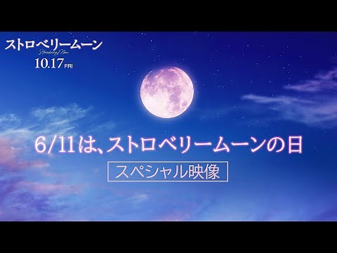 映画『ストロベリームーン』ストロベリームーンの日限定：スペシャル映像【2025年10月17日(金)公開】