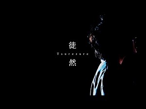 山本大斗 | Yamamoto Daito "徒然 - Tsurezure" (Official Lyric Video)