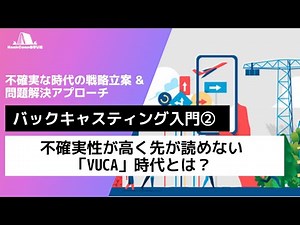 バックキャスティング入門②〜不確実性が高く先が読めない「VUCA」時代とは？