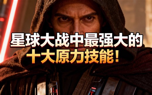 [中配]星球大战中最强大的十大原力技能！ - Hyper Wook