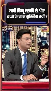Kehke Rahega Kehnewala: शादी हिंदू लड़की से और बच्चों के नाम मुस्लिम क्यों? | Manoj Muntashir