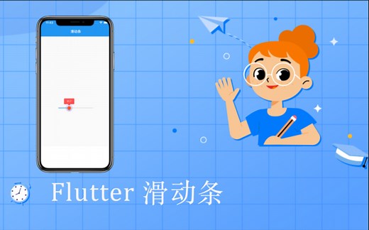 Flutter滑动条 Slider 的详细配置使用