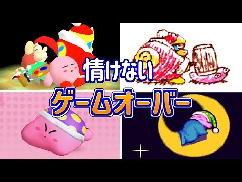 歴代星のカービィ 情けないゲームオーバー集