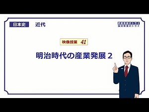 [Japanese History] Modern History 41: Industrial Development in the Meiji Period 2 (13 minutes)