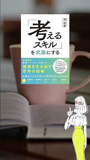 すぐ実践できる！毎日の仕事がラクになる論理的思考法「考えるスキル」を武器にする #shorts