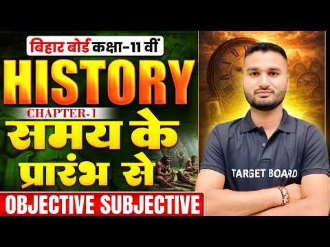 Class 11th History Chapter 1 Objective | 11th History Chapter 1 Subjective | Bihar Board 2027