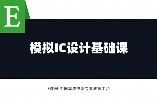 模拟芯片设计基础课程