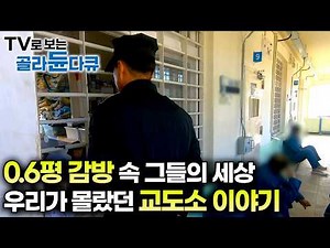 죄수부터 교도관까지 교도소 속 삶은 어떤 삶일까?｜한 사람당 0.6평, 잠자리 때문에 싸움도 불사하는 그들의 세상｜우리가 몰랐던 교도소 이야기｜#골라듄다큐