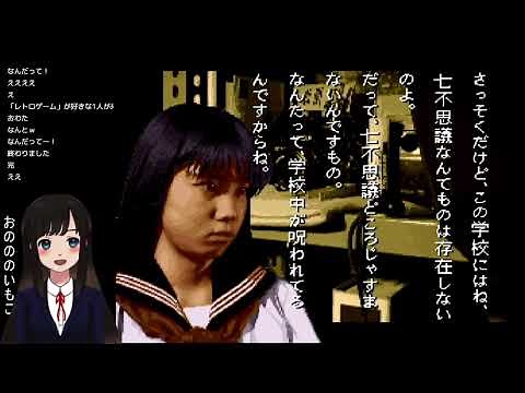 【学校であった怖い話 初見実況】 1周目 明美→玲子→荒井→風間→細田→新堂 【サウンドノベル ホラー 朗読 レトロゲーム 1995年 平成7年】