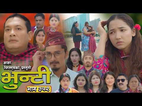 भुन्टी भाग - ३१२ [ Bhunti Epi - 312] II Asha Gautam II Sukumaya II April 07, 2026