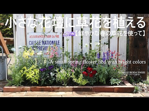 花壇づくり／小さな花壇に草花を植える【春のガーデニング】高低差を活かした植栽-フローラ黒田園芸-4K ULTRA HD
