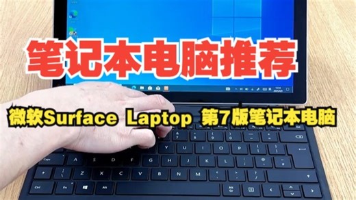 微软Surface Pro7平板笔记本！