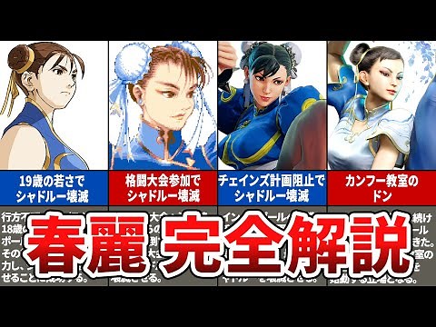 【完全保存版】時系列順で全てわかる！春麗のストーリー解説【ストリートファイターシリーズ】