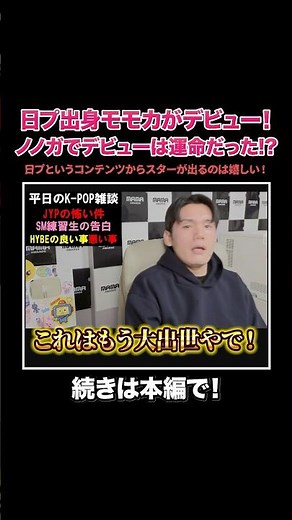 日プ女子出身モモカがデビュー！ノノガからデビューするのは運命だった！？#KPOP#サランピTV#日プ女子