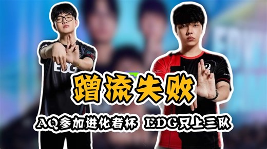 官方蹭流失败！EDG用T1教练 对战T1有望上演！